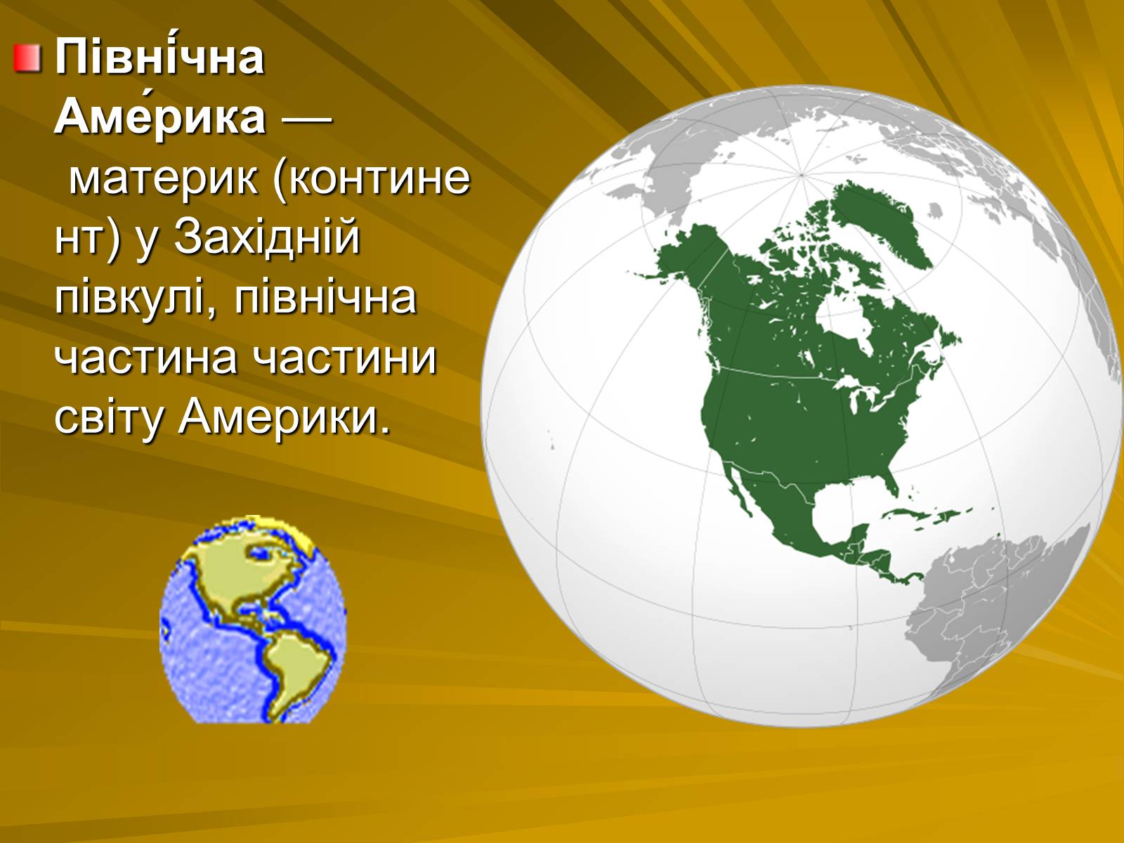 Презентація на тему «Північна Америка» (варіант 6) - Слайд #2