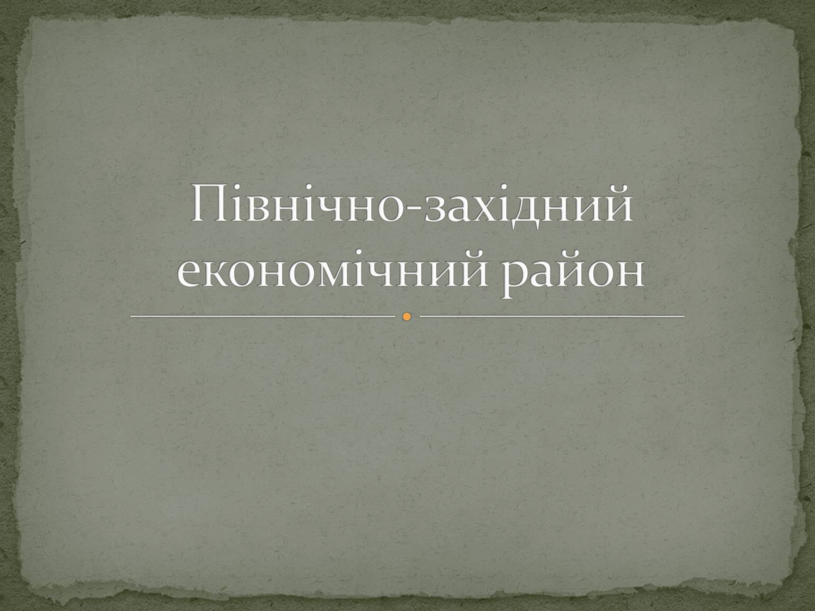 Презентація на тему «Північно-західний економічний район» - Слайд #1