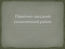 Презентація на тему «Північно-західний економічний район»