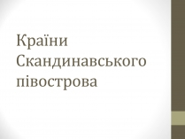 Презентація на тему «Країни Скандинавського півострова» (варіант 2)