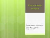 Презентація на тему «Кислотные дожди» (варіант 3)