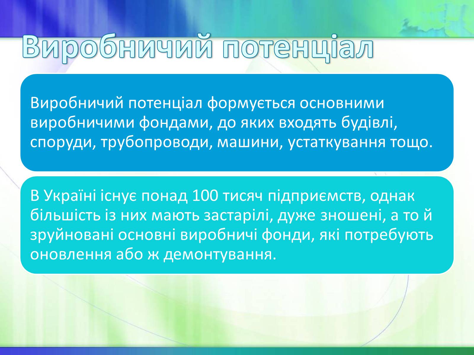 Презентація на тему «Економічні ресурси України та їх обмеженість» - Слайд #18