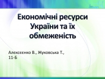 Презентація на тему «Економічні ресурси України та їх обмеженість»