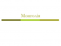 Презентація на тему «Монголія» (варіант 1)