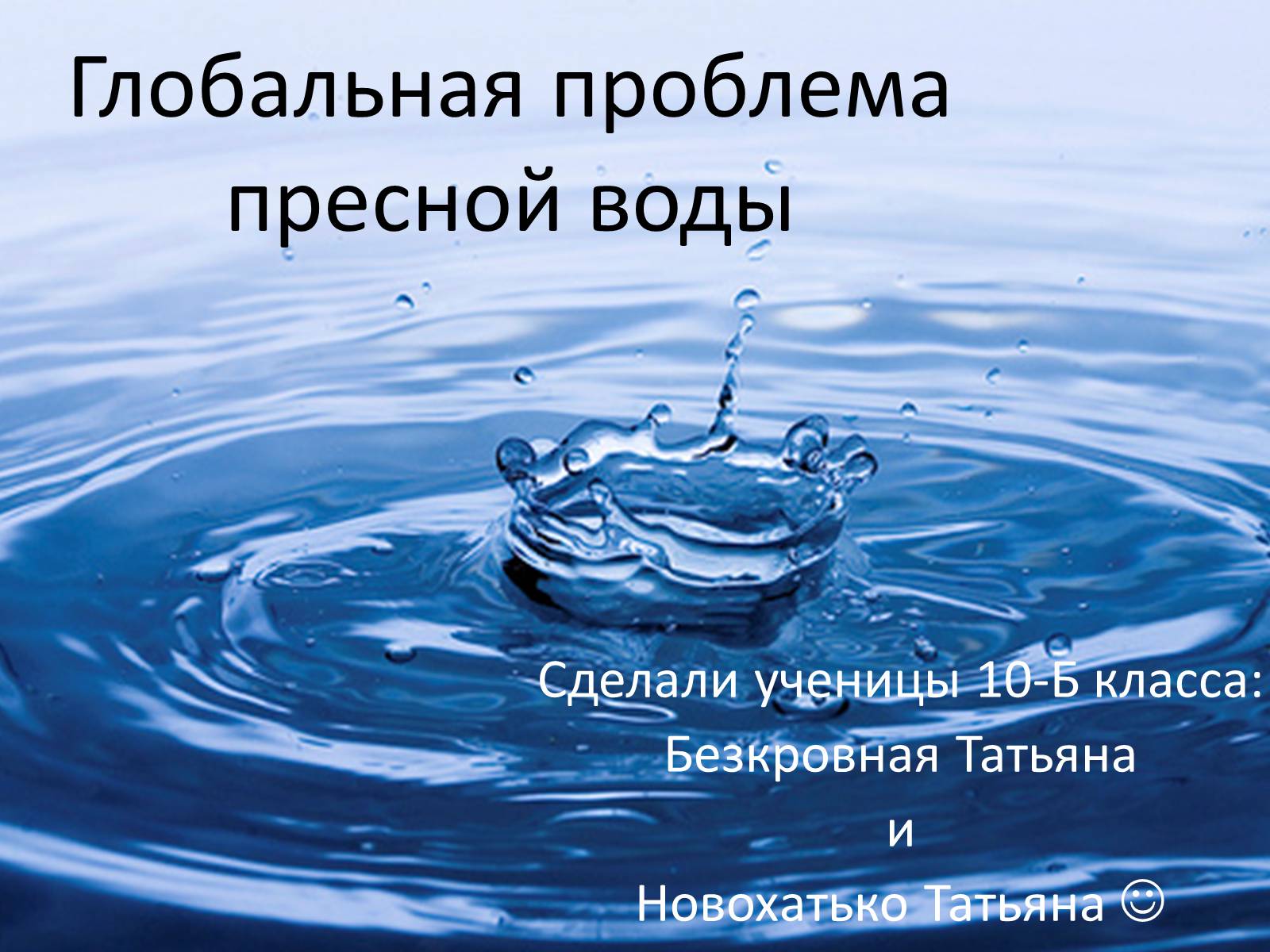 Презентація на тему «Глобальная проблема пресной воды» - Слайд #1