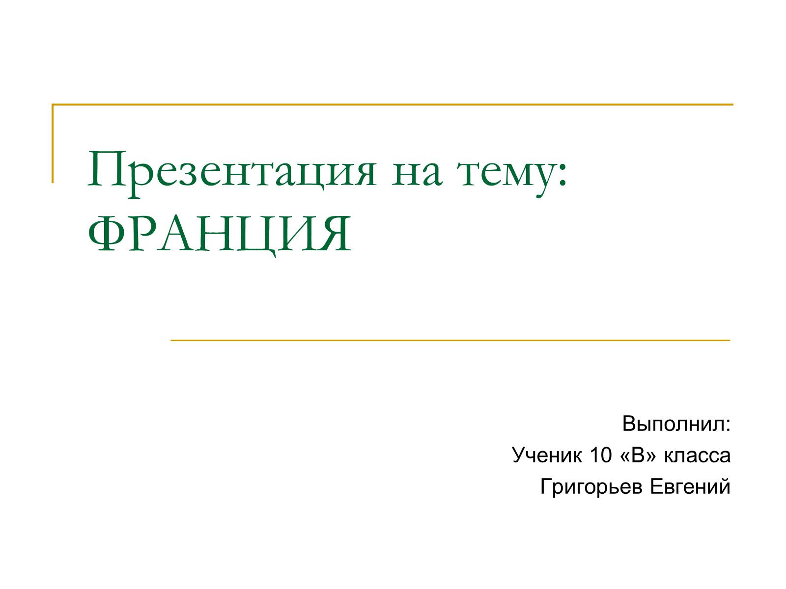 Презентація на тему «Франция» (варіант 6) - Слайд #1