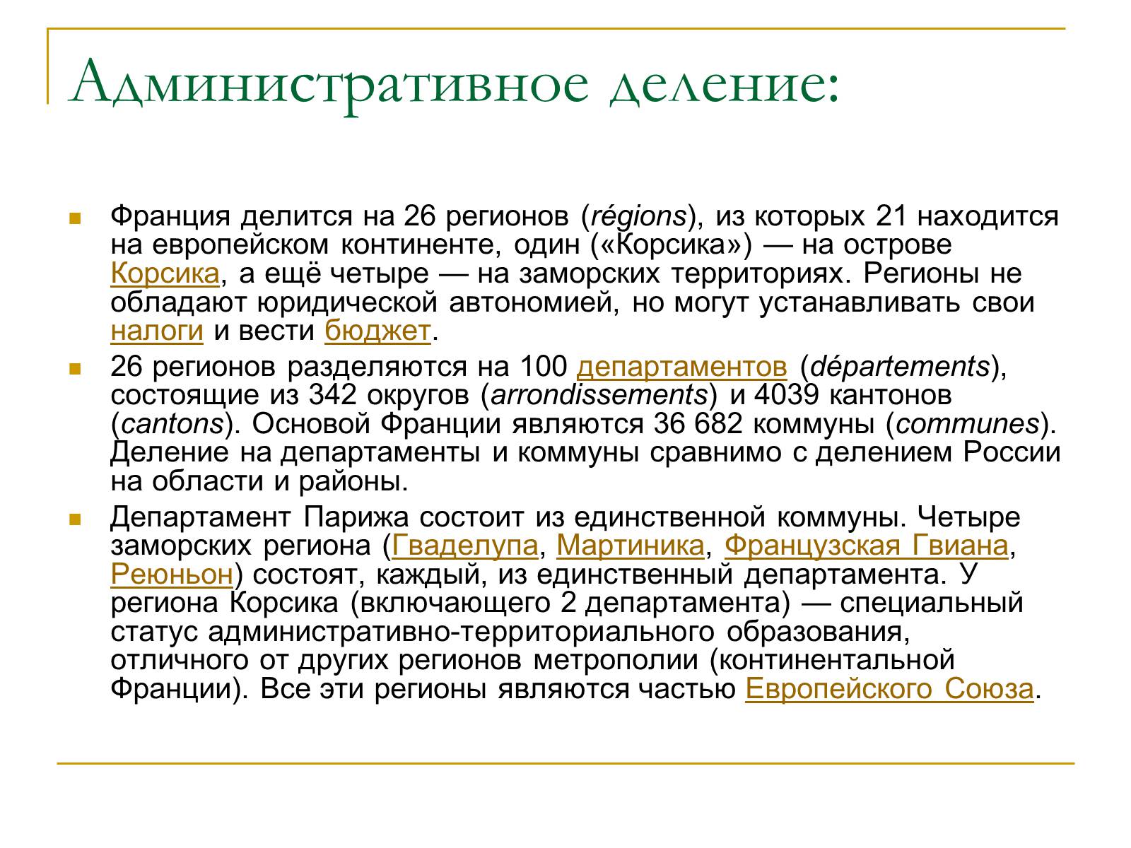 Презентація на тему «Франция» (варіант 6) - Слайд #8