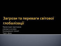 Презентація на тему «Загрози та переваги світової глобалізації»