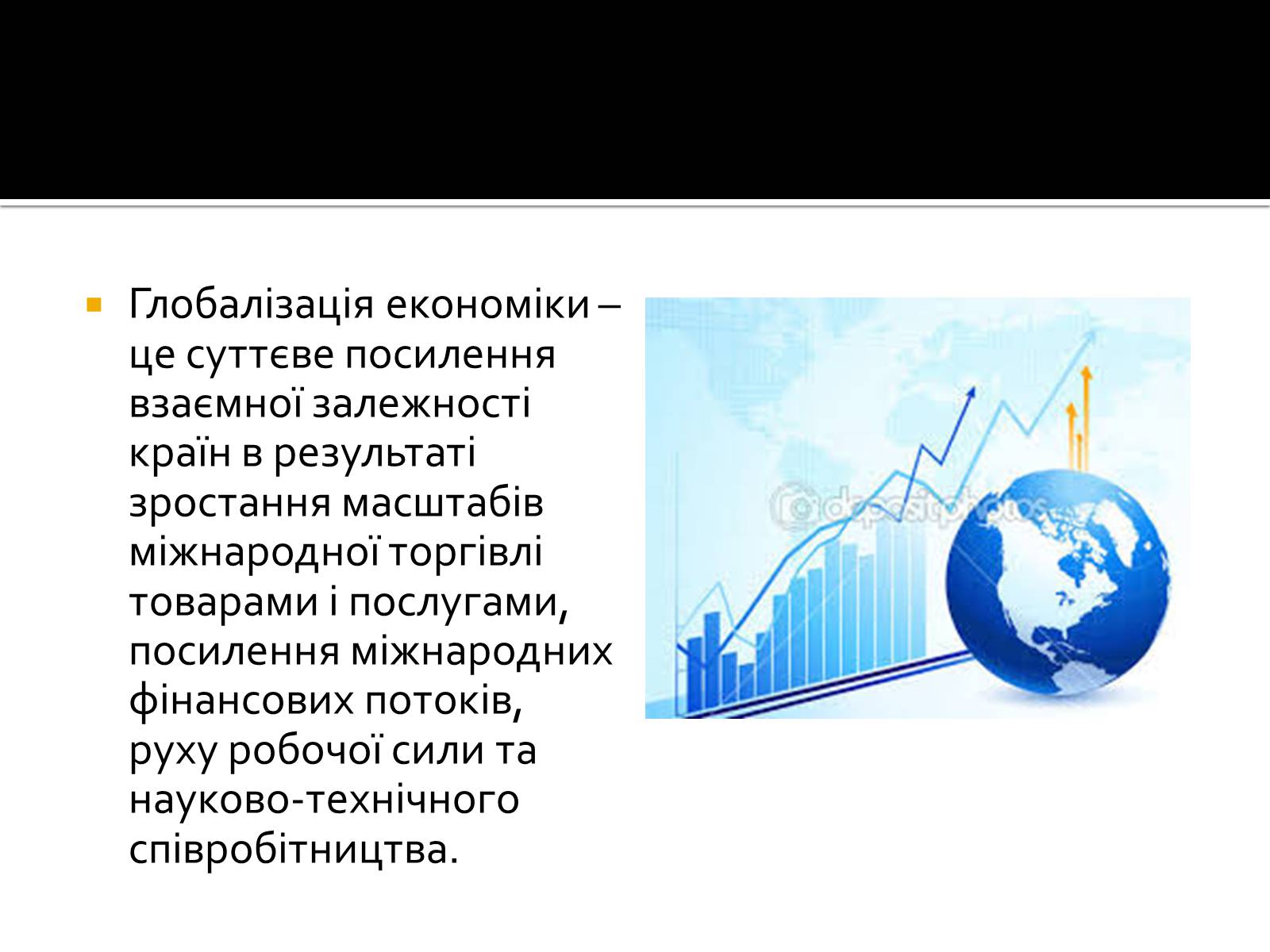 Презентація на тему «Загрози та переваги світової глобалізації» - Слайд #2