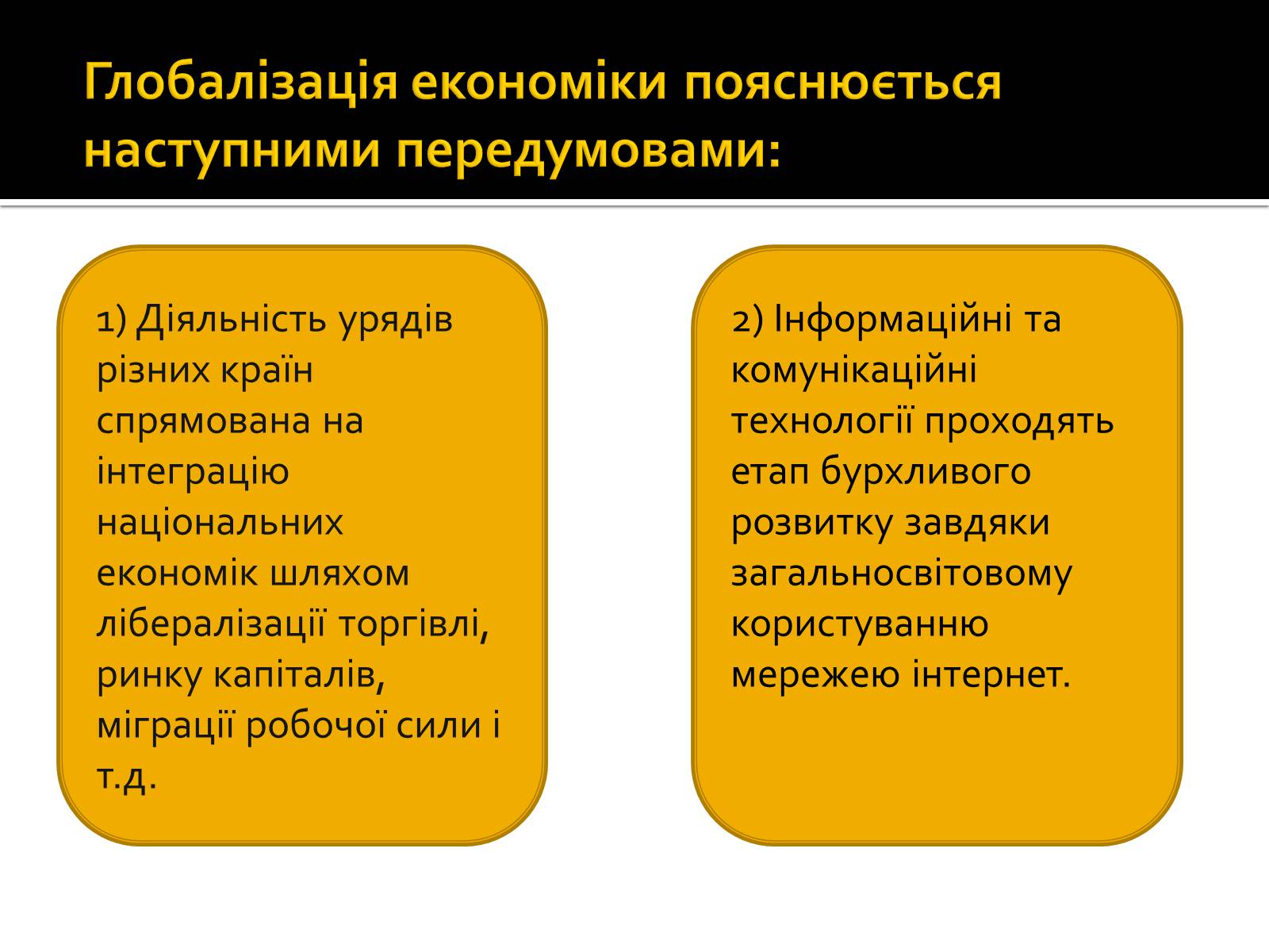 Презентація на тему «Загрози та переваги світової глобалізації» - Слайд #3