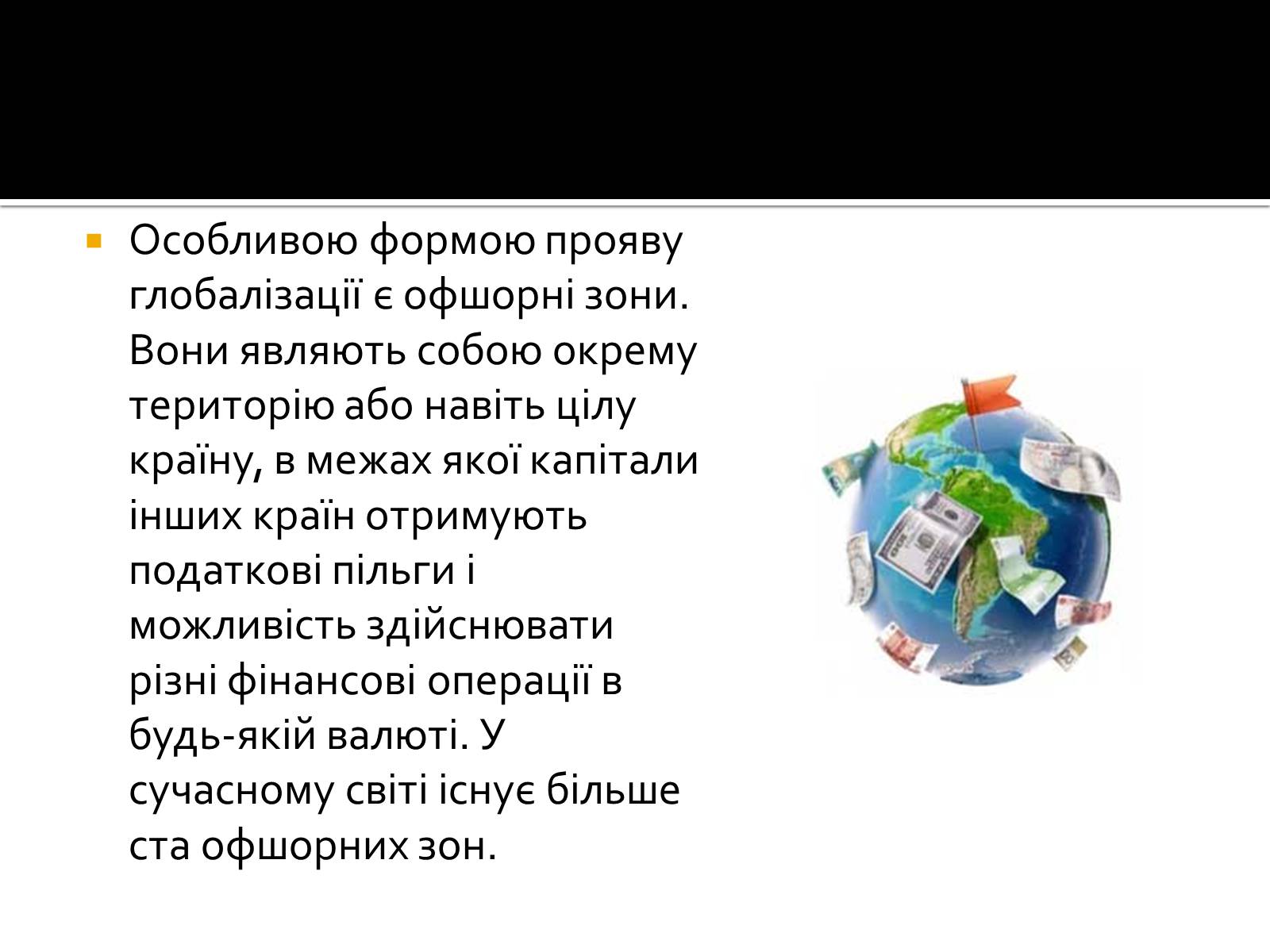 Презентація на тему «Загрози та переваги світової глобалізації» - Слайд #5