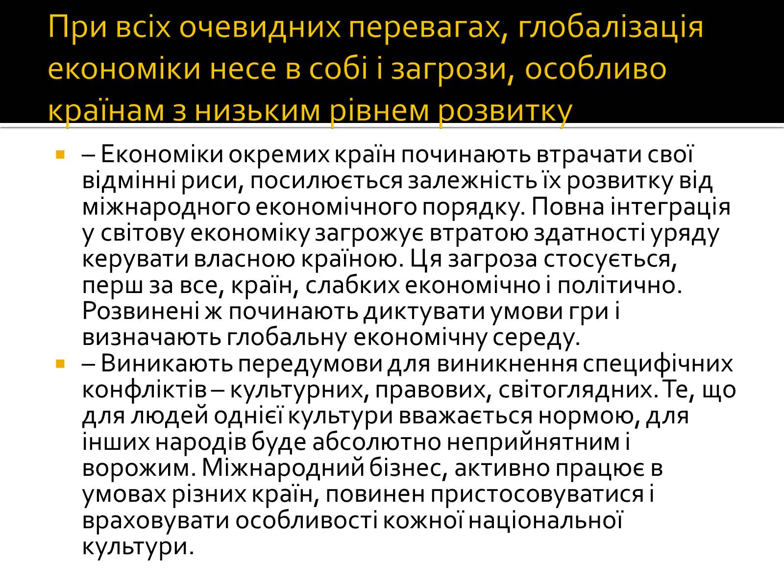 Презентація на тему «Загрози та переваги світової глобалізації» - Слайд #7