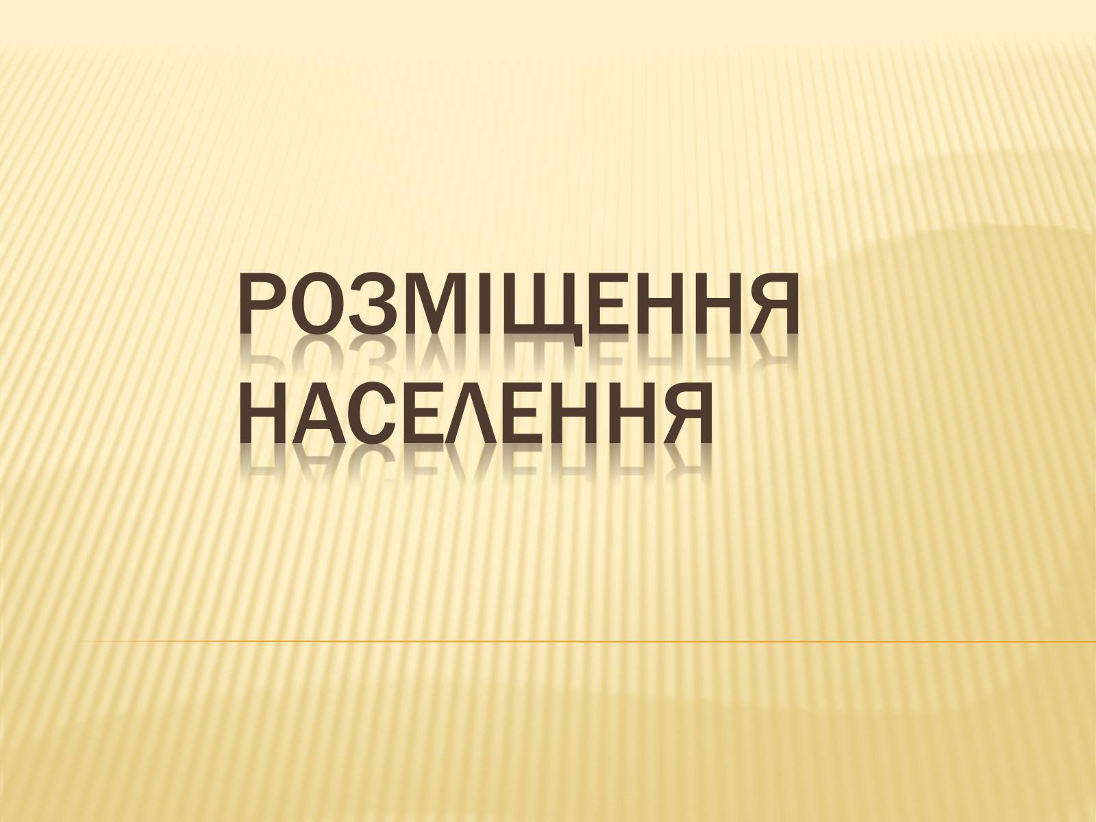 Презентація на тему «Розміщення населення» - Слайд #1