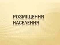 Презентація на тему «Розміщення населення»