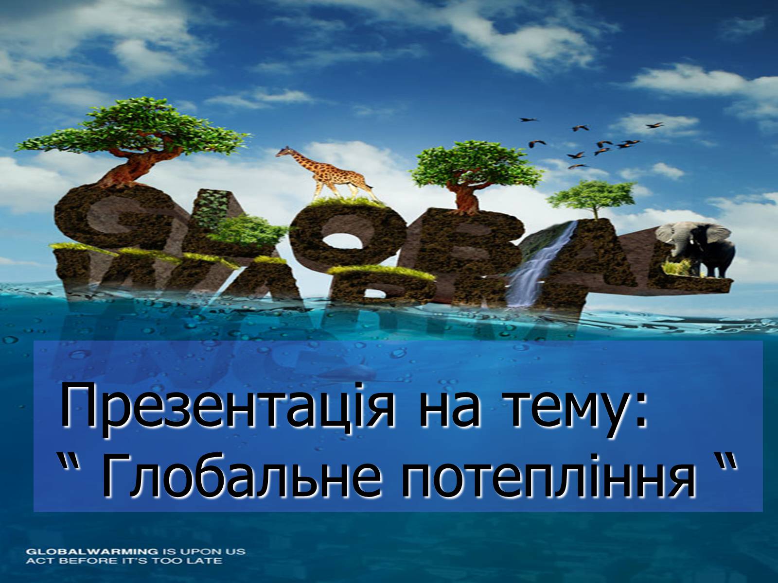 Презентація на тему «Глобальне потепління» (варіант 6) - Слайд #1