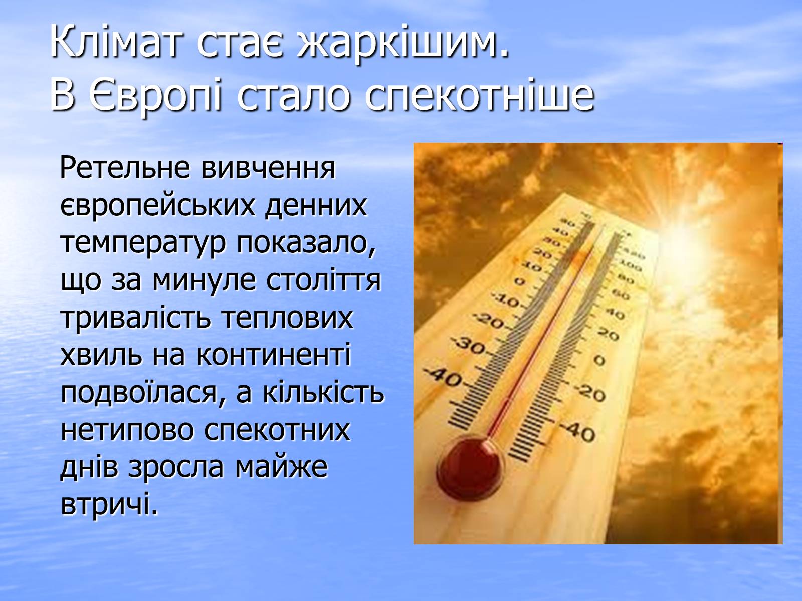 Презентація на тему «Глобальне потепління» (варіант 6) - Слайд #14