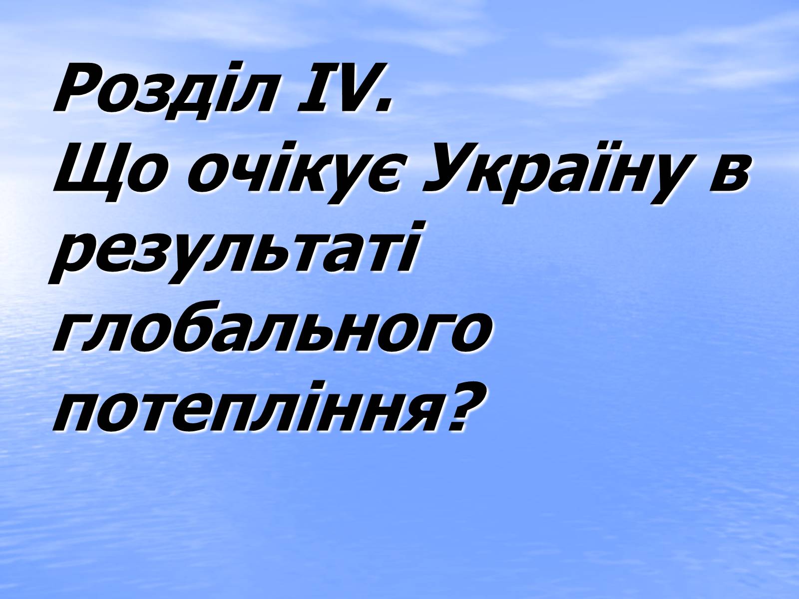 Презентація на тему «Глобальне потепління» (варіант 6) - Слайд #26