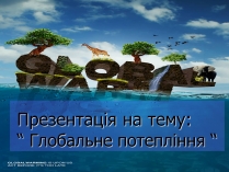 Презентація на тему «Глобальне потепління» (варіант 6)