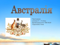 Презентація на тему «Австралія» (варіант 10)