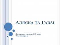 Презентація на тему «Аляска та Гаваї» (варіант 1)