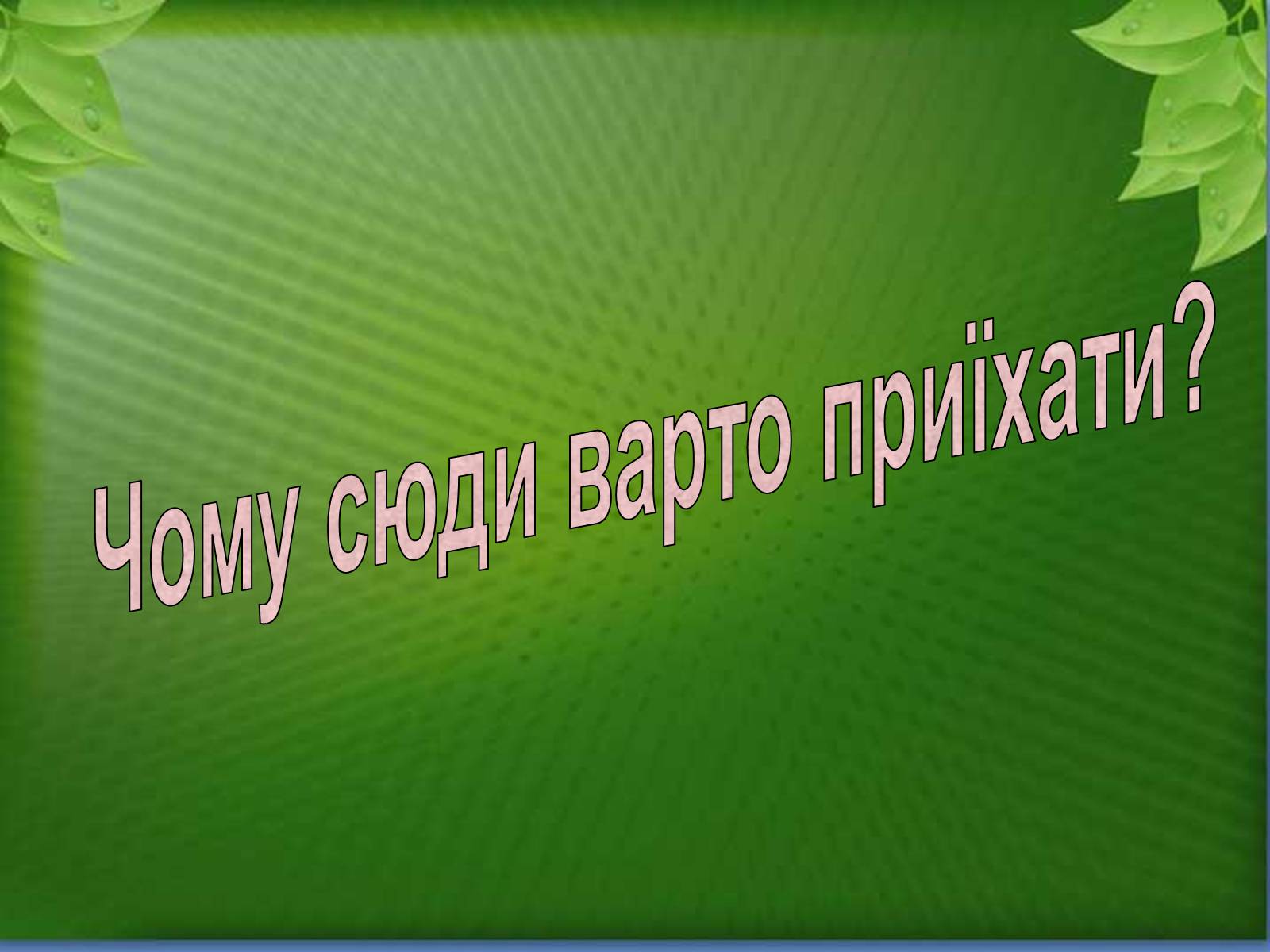 Презентація на тему «Природний заповідник Ґорґани» - Слайд #3