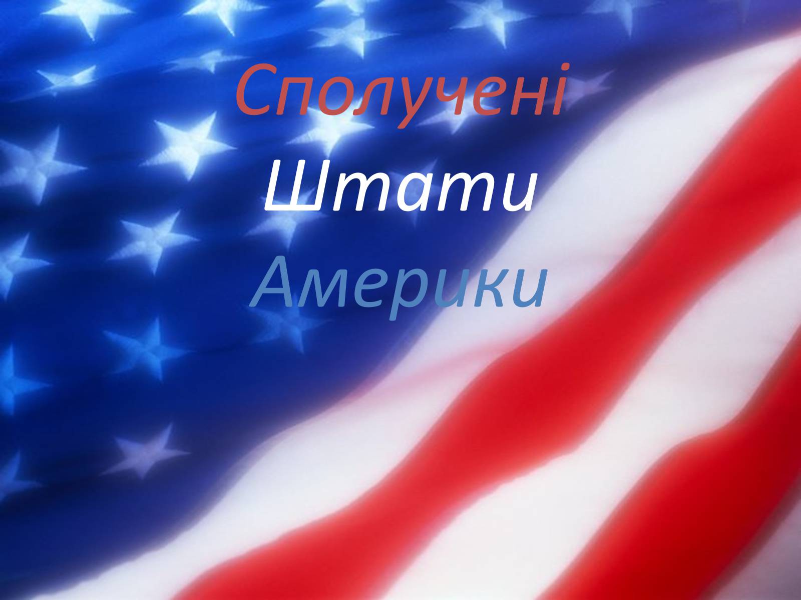 Презентація на тему «США» (варіант 24) - Слайд #1