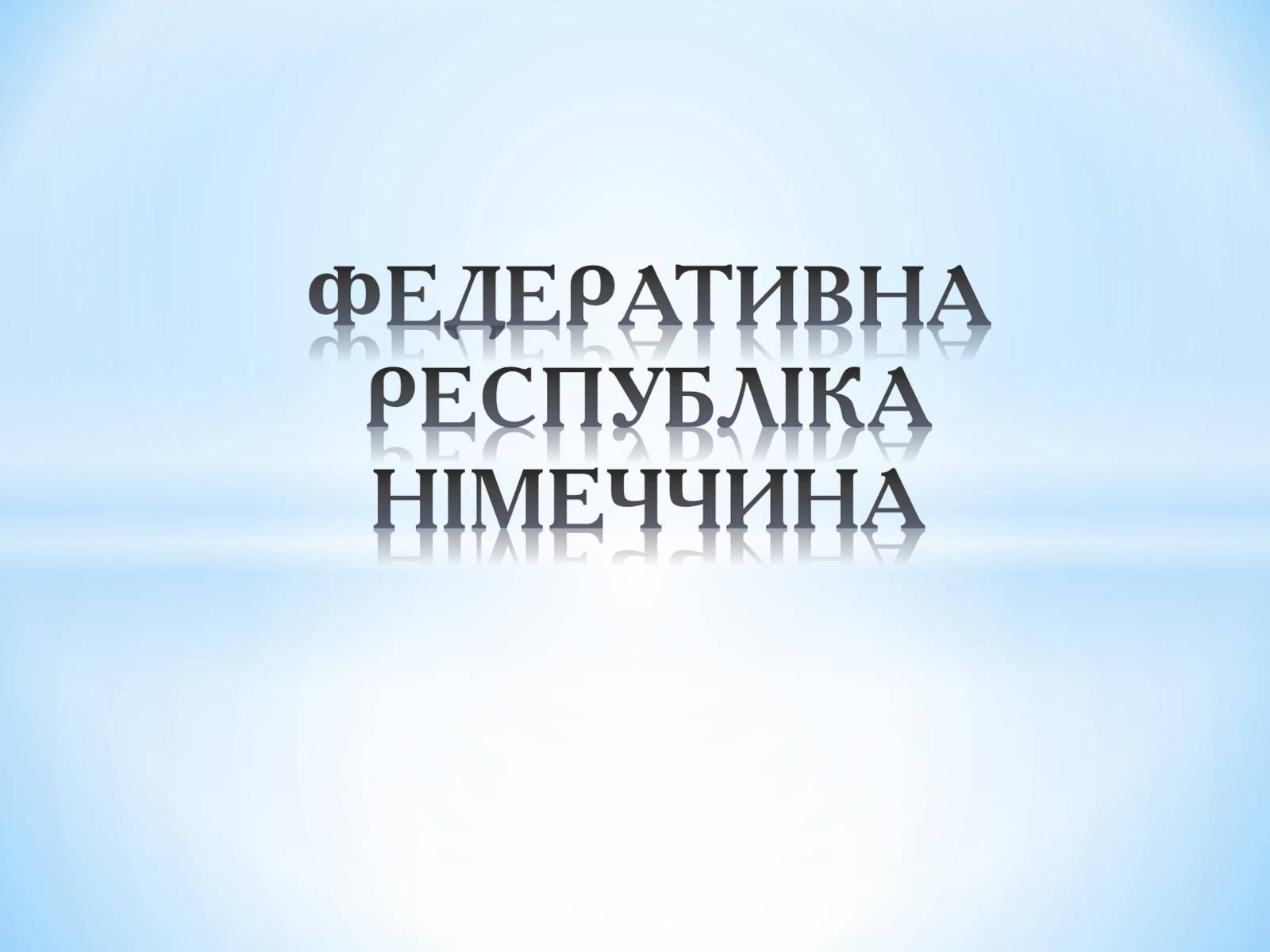 Презентація на тему «Федеративна республіка Німеччина» (варіант 1) - Слайд #1