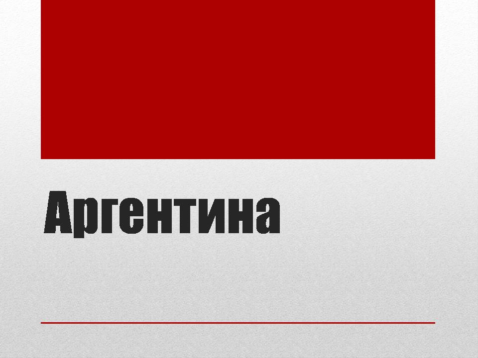 Презентація на тему «Аргентина» (варіант 9) - Слайд #1