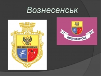 Презентація на тему «Вознесенськ»