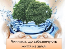 Презентація на тему «Чинники, що забезпечують життя на землі»