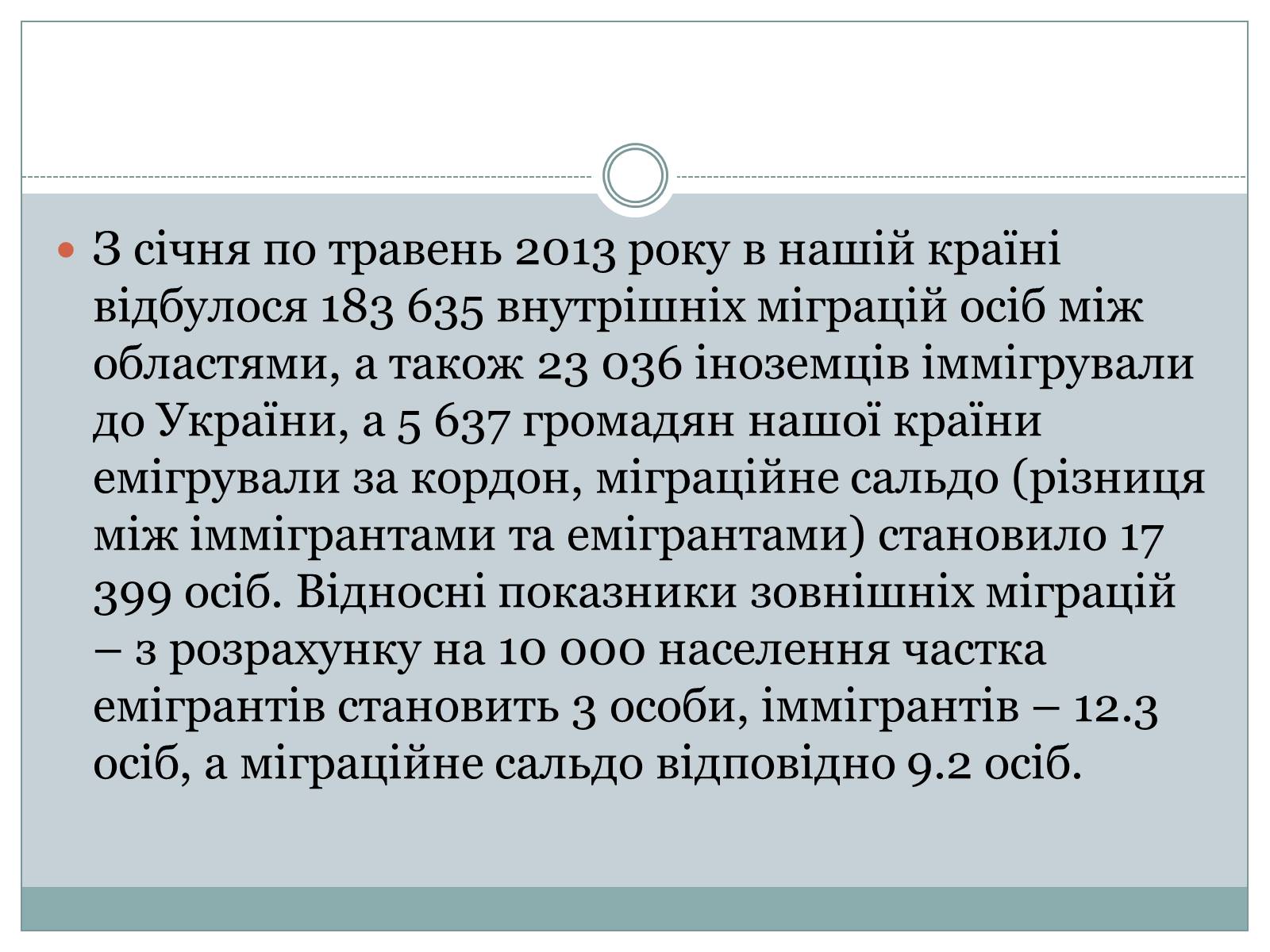 Презентація на тему «Міграційні процеси в Україні у 2013 році» - Слайд #3