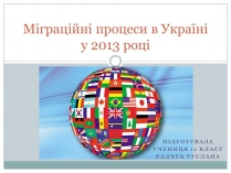 Презентація на тему «Міграційні процеси в Україні у 2013 році»