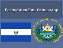 Презентація на тему «Республіка Ель-Сальвадор»