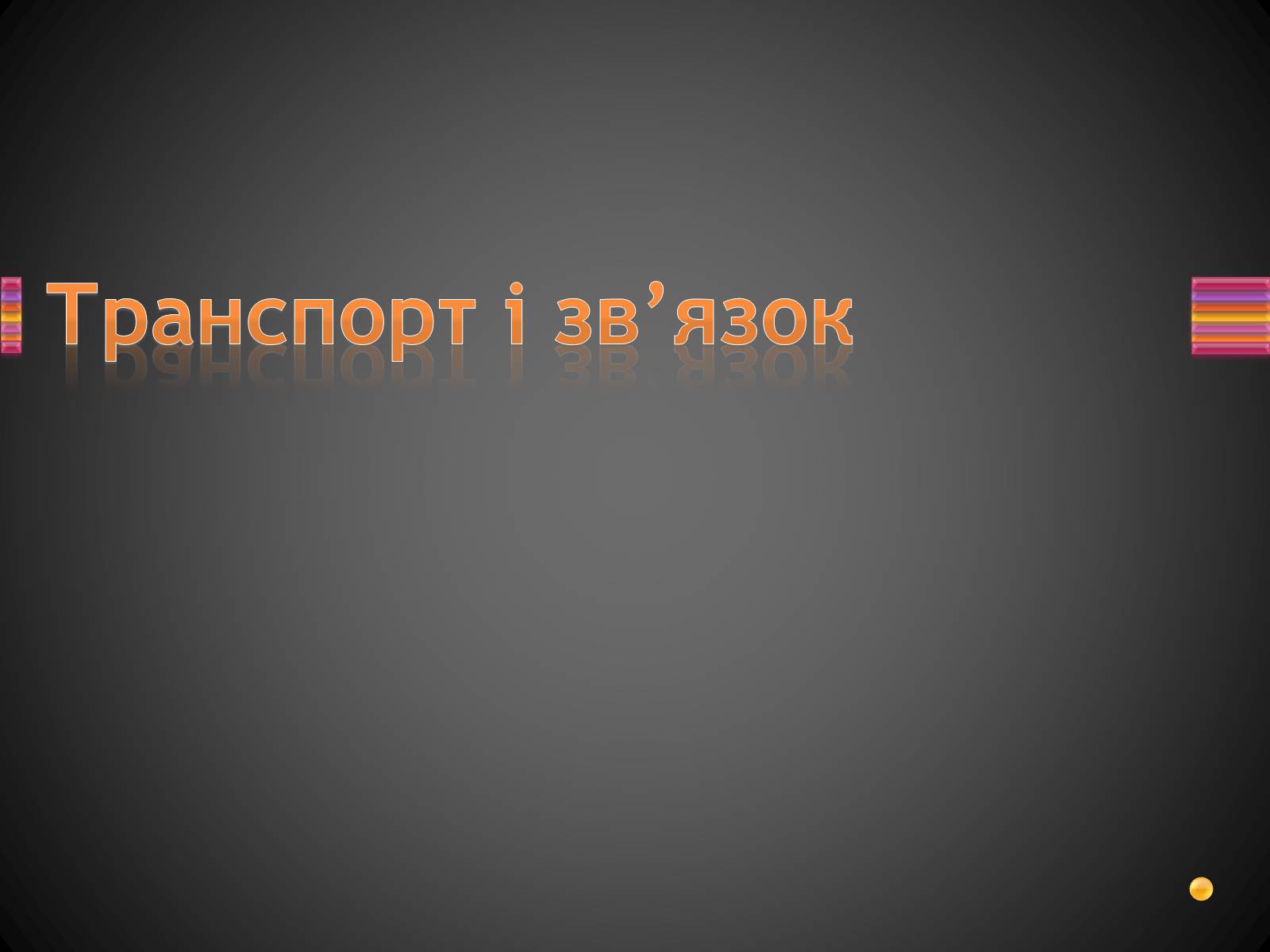 Презентація на тему «Корейська Народно-Демократична Республіка» - Слайд #17