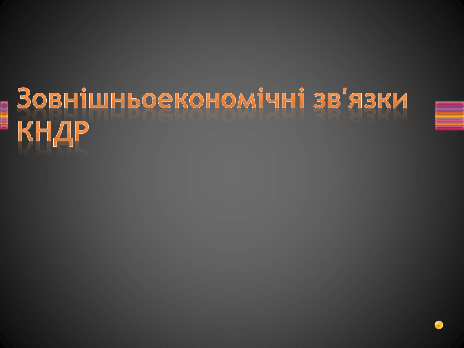 Презентація на тему «Корейська Народно-Демократична Республіка» - Слайд #20