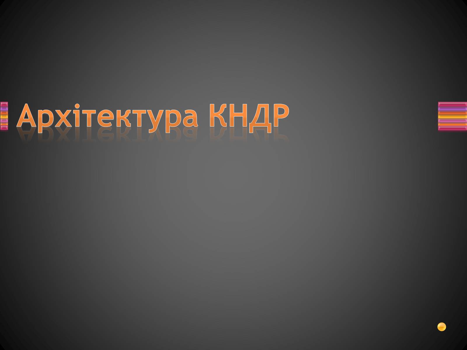 Презентація на тему «Корейська Народно-Демократична Республіка» - Слайд #22