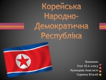 Презентація на тему «Корейська Народно-Демократична Республіка»