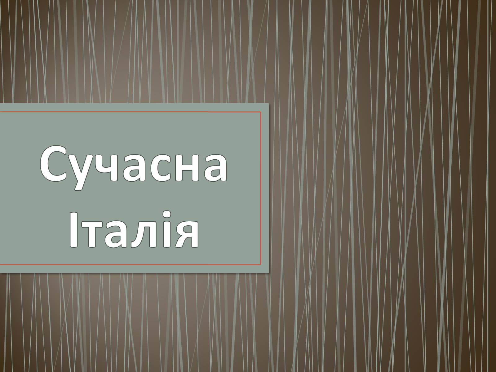 Презентація на тему «Сучасна Італія» - Слайд #1