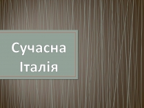 Презентація на тему «Сучасна Італія»