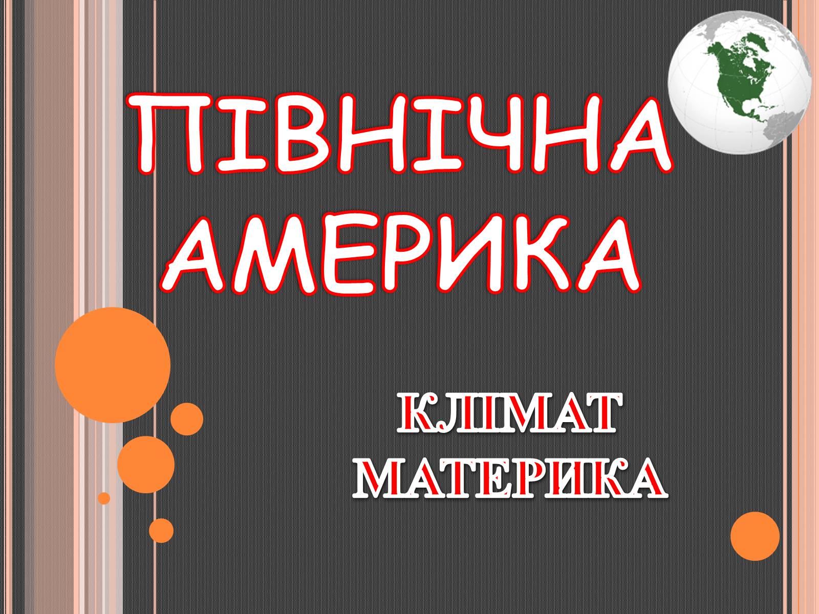 Презентація на тему «Північна Америка» (варіант 5) - Слайд #1