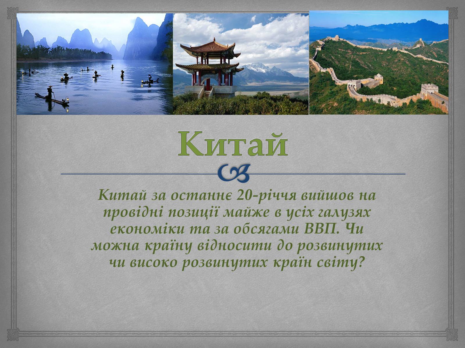 Презентація на тему «Китай» (варіант 23) - Слайд #1