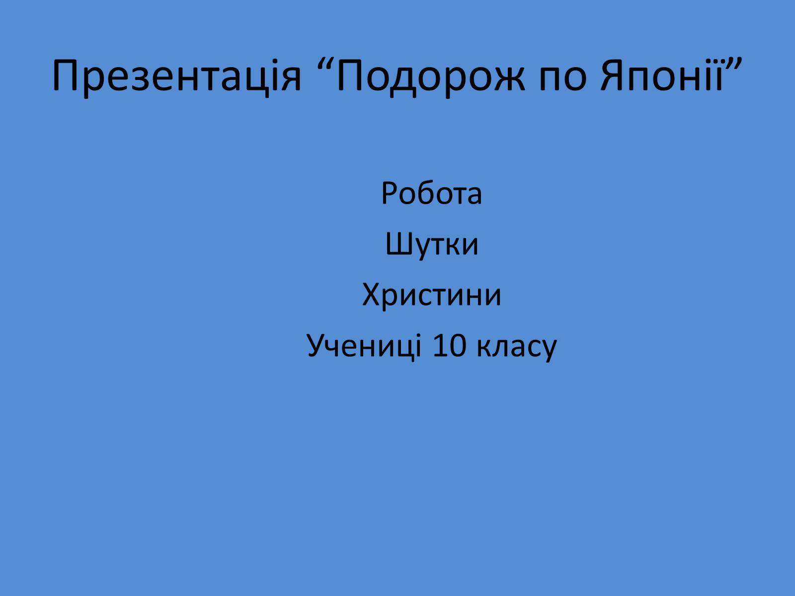 Презентація на тему «Японія» (варіант 12) - Слайд #36