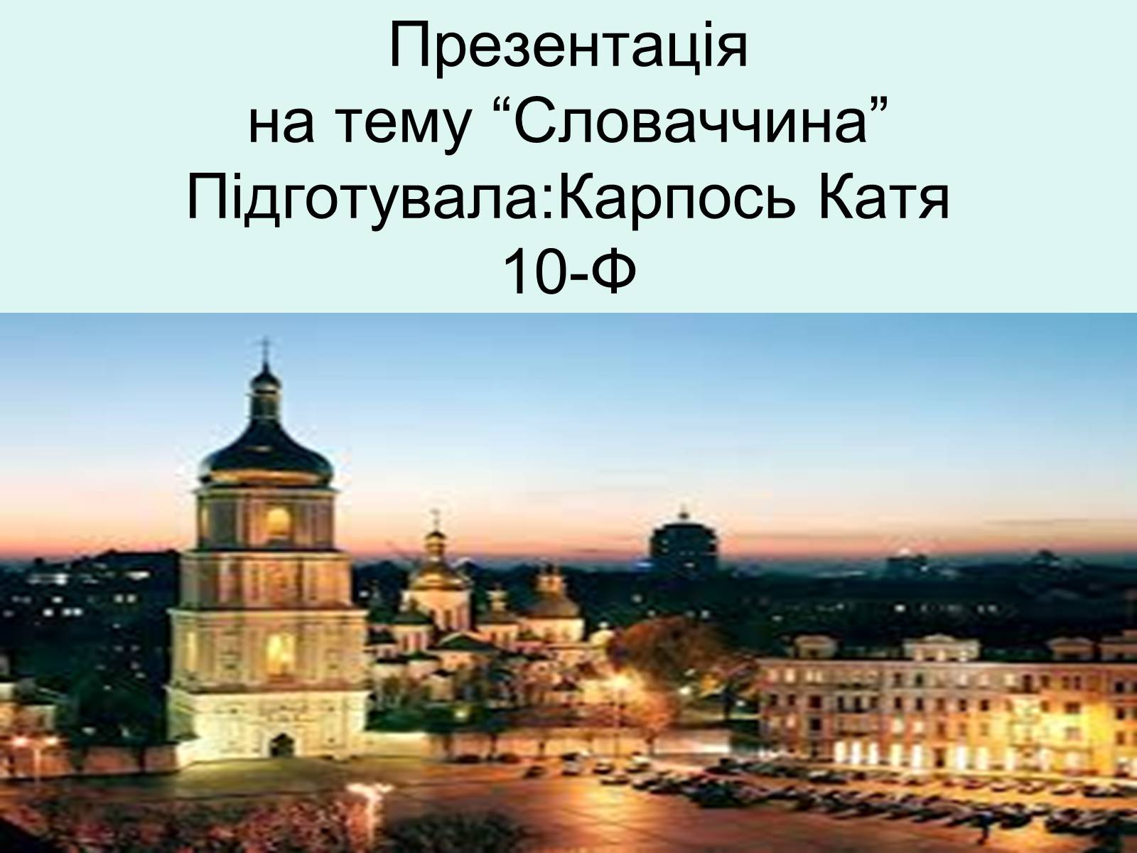 Презентація на тему «Республіка Словаччина» (варіант 5) - Слайд #1