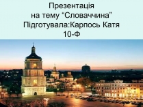 Презентація на тему «Республіка Словаччина» (варіант 5)