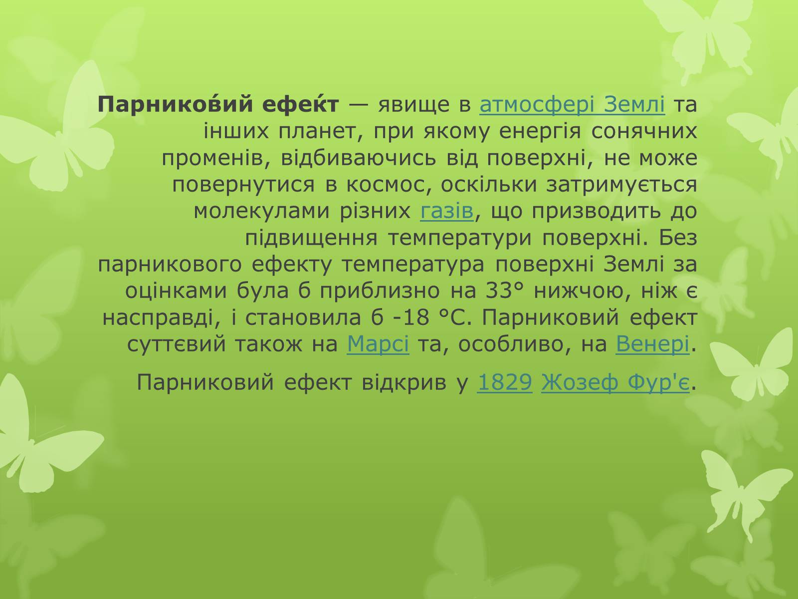 Презентація на тему «Парниковий ефект» (варіант 9) - Слайд #2