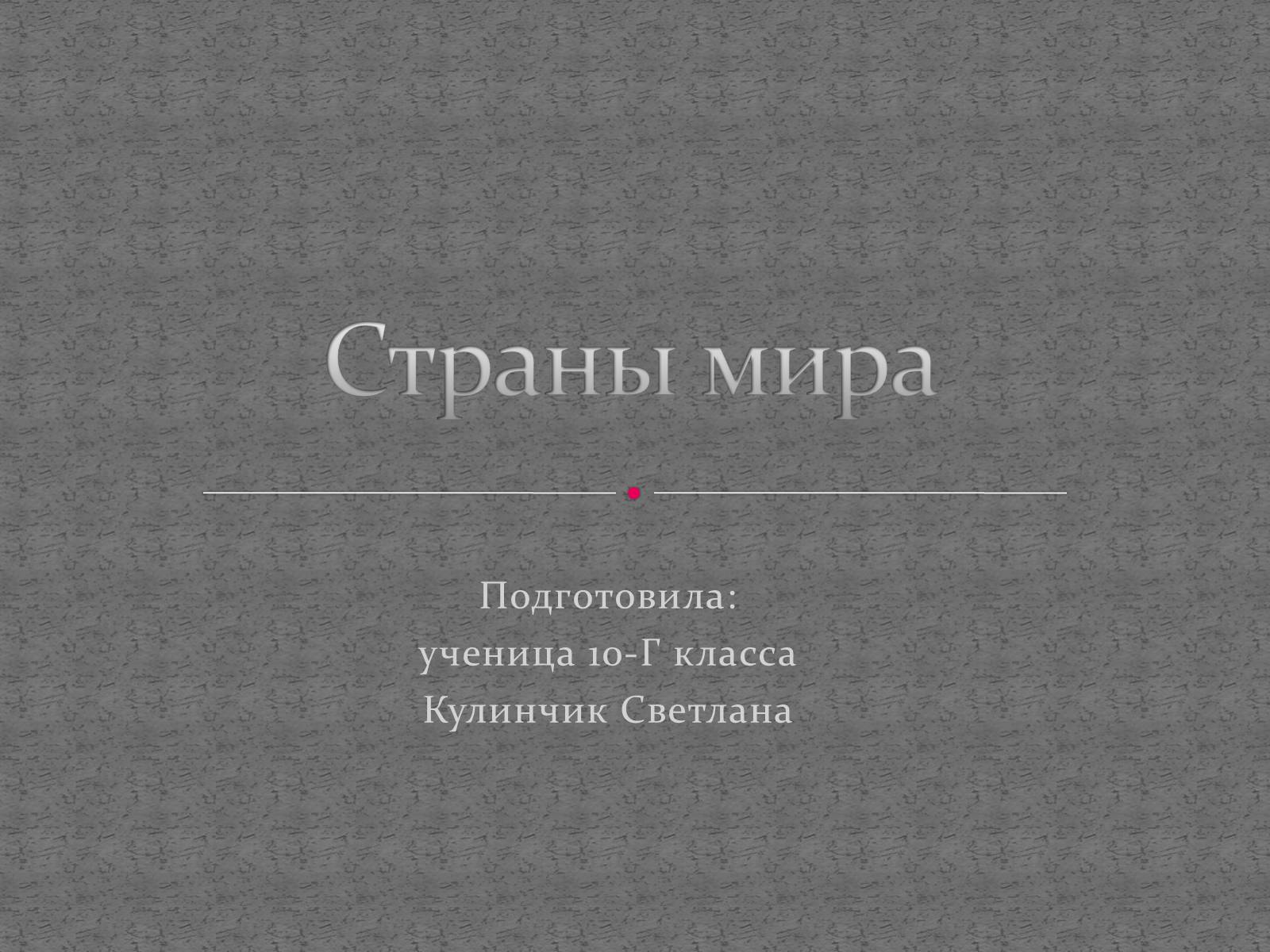 Презентація на тему «Страны мира» - Слайд #1