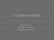 Презентація на тему «Страны мира»