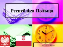 Презентація на тему «Польща» (варіант 12)