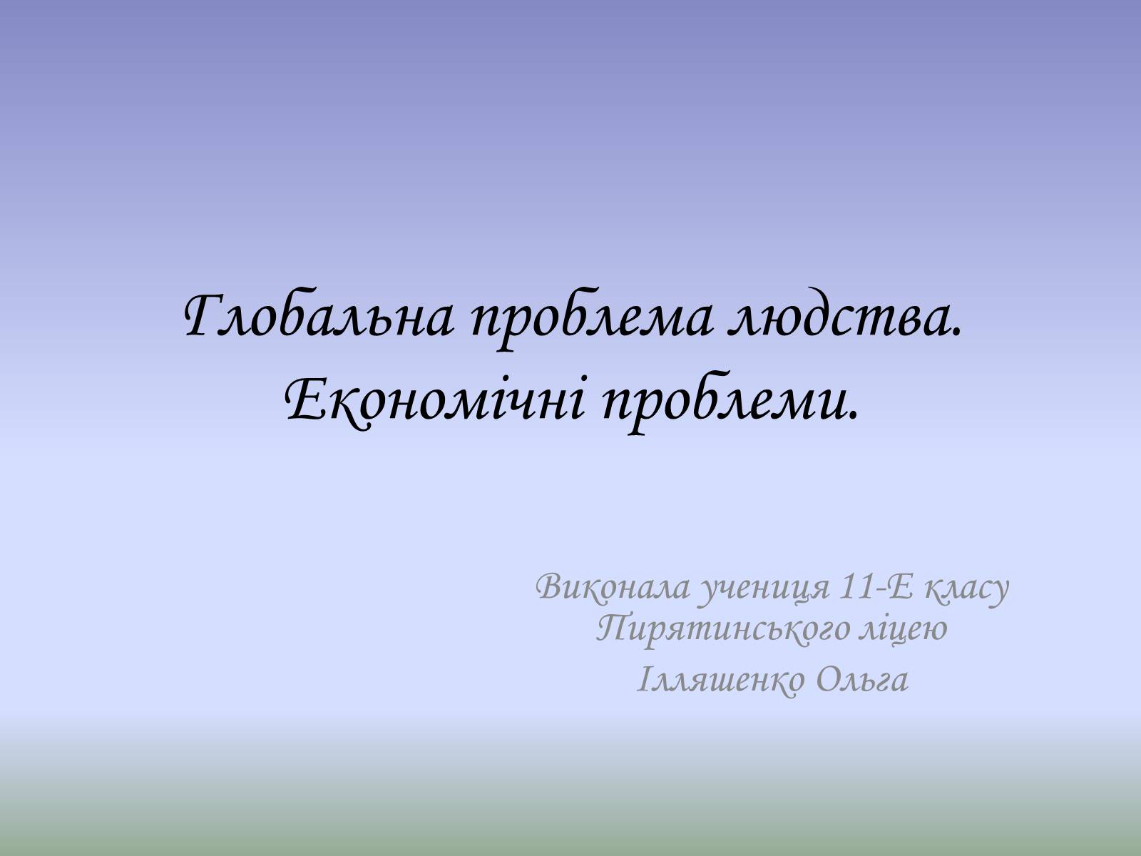 Презентація на тему «Глобальна проблема людства. Економічні проблеми» - Слайд #1