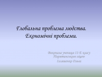 Презентація на тему «Глобальна проблема людства. Економічні проблеми»